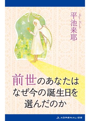 cover image of 前世のあなたはなぜ今の誕生日を選んだのか